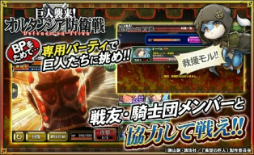 画像ギャラリー No.004のサムネイル画像 / 「オルタンシア・サーガ」でTVアニメ「進撃の巨人」とのコラボが本日開始。エレン,ミカサ,リヴァイがURレアで登場