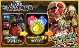 画像ギャラリー No.005のサムネイル画像 / 「オルタンシア・サーガ」でTVアニメ「進撃の巨人」とのコラボが本日開始。エレン,ミカサ,リヴァイがURレアで登場