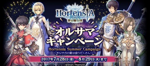 画像ギャラリー No.002のサムネイル画像 / 「オルタンシア・サーガ」オルサマキャンペーンを開始。夏休み特番に25組50名を招待
