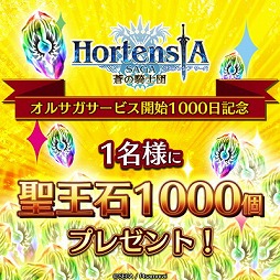 画像ギャラリー No.001のサムネイル画像 / 「オルタンシア・サーガ」,サービス開始1000日を記念したキャンペーンを開催。SSRユニットなどが必ずもらえるログインボーナスも