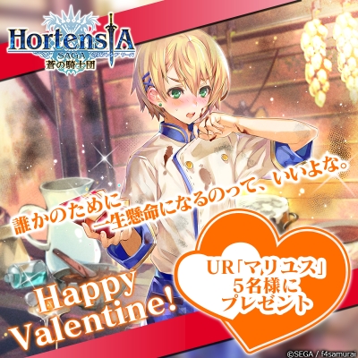 画像ギャラリー No.001のサムネイル画像 / 「オルタンシア・サーガ」,バレンタインイベントがスタート。イベント限定ユニット“恋戦の勝利者 マリユス”“未来への想い ノンノリア”らが報酬として登場