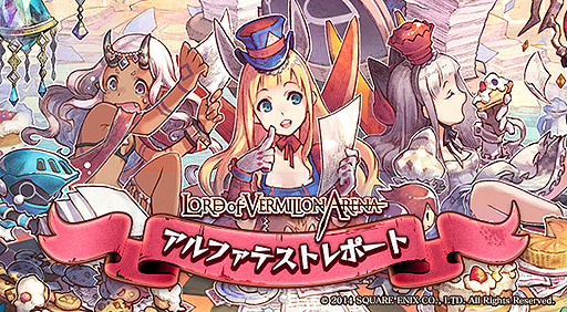 画像集#002のサムネイル/「LORD of VERMILION ARENA」はαテストでどう遊ばれたのか。スクエニがさまざまなデータを集計したαテストレポートを公開