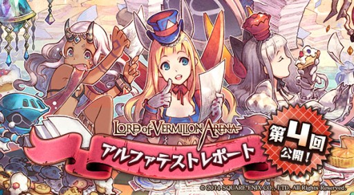 画像集#001のサムネイル/「LORD of VERMILION ARENA」のαテストレポート第4弾では今後の開発方針を掲載。第2回αテストは,テスター枠大幅増員で2014年末に実施決定