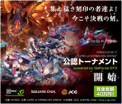 画像ギャラリー No.001のサムネイル画像 / NVIDIAが「LORD of VERMILION ARENA」のe-Sports大会を開催。10月と11月にオンライントーナメントを実施