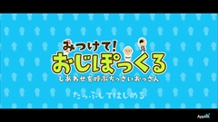 画像集#002のサムネイル/部屋に現れる“おっさん妖精”を集めよう。スマホ向け小さなおっさん収集ゲーム「みつけて!おじぽっくる」を紹介する「(ほぼ)日刊スマホゲーム通信」第657回