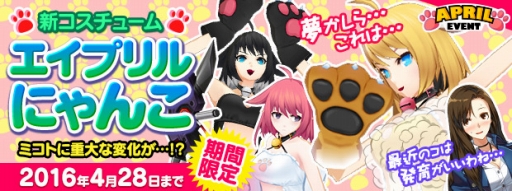 画像ギャラリー No.007のサムネイル画像 / 「CLOSERS」エイプリルフールイベントを実施。「にゃんこ」と「メイド」コス販売も