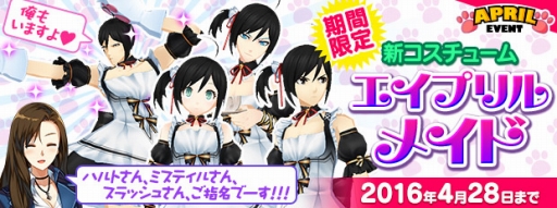 画像ギャラリー No.011のサムネイル画像 / 「CLOSERS」エイプリルフールイベントを実施。「にゃんこ」と「メイド」コス販売も