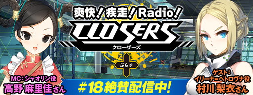 画像ギャラリー No.001のサムネイル画像 / 「CLOSERS」Webラジオの第18回が公開。ゲストは前回に引き続き村川梨衣さん