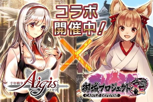 画像ギャラリー No.002のサムネイル画像 / 「千年戦争アイギス」と「御城プロジェクト:RE」のコラボキャンペーンが開催中