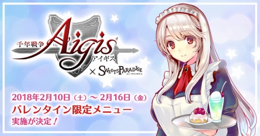 画像ギャラリー No.001のサムネイル画像 / 「千年戦争アイギス」スイパラコラボカフェ,2月10日からバレンタイン限定メニューが提供開始