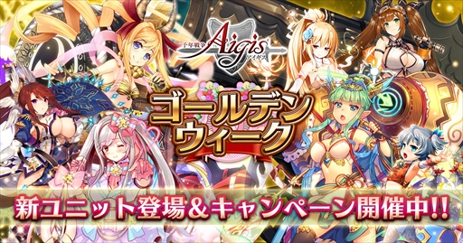 画像ギャラリー No.001のサムネイル画像 / 「千年戦争アイギス」,“ゴールデンウィークキャンペーン”が開催