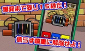 画像ギャラリー No.001のサムネイル画像 / 爆弾を解除するシンプルなミニゲーム「爆発まであと15秒」が配信スタート