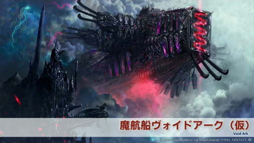 画像ギャラリー No.007のサムネイル画像 / 「ファイナルファンタジーXIV」パッチ3.1で新レイドダンジョン「魔航船ヴォイドアーク(仮)」が登場。GSには「ロードオブヴァーミニオン」が実装!?