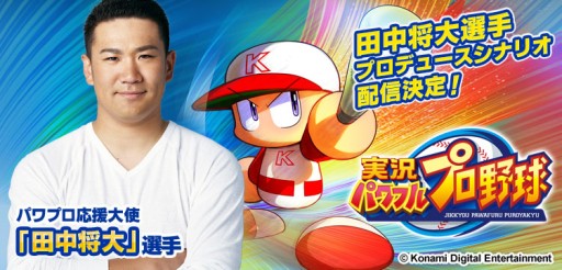 画像ギャラリー No.001のサムネイル画像 / 「実況パワフルプロ野球」田中将大選手プロデュースのシナリオが近日配信