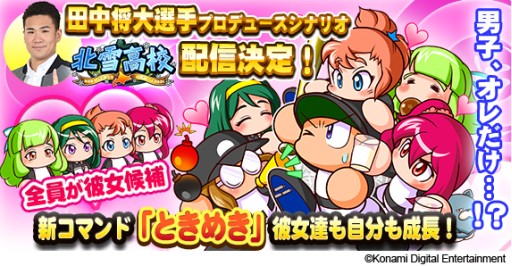 画像ギャラリー No.002のサムネイル画像 / 「実況パワフルプロ野球」田中将大選手プロデュースのシナリオが近日配信