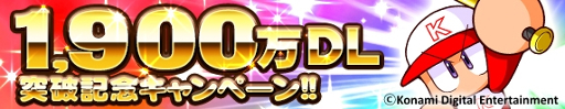 画像ギャラリー No.002のサムネイル画像 / 「実況パワフルプロ野球」,1900万DL突破記念キャンペーンが開催