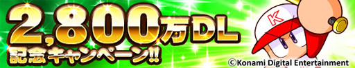 画像ギャラリー No.001のサムネイル画像 / 「実況パワフルプロ野球」,2800万DLを突破。初回SR以上1枚確定のガチャを実施