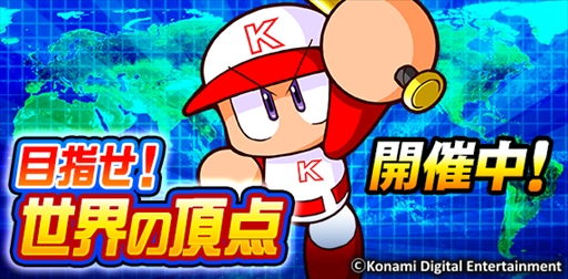画像ギャラリー No.001のサムネイル画像 / アプリ版「実況パワフルプロ野球」,新イベント「目指せ!世界の頂点」が開催