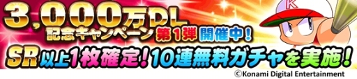 画像ギャラリー No.001のサムネイル画像 / 「実況パワフルプロ野球」が累計3000万DLを突破。記念キャンペーン開催中