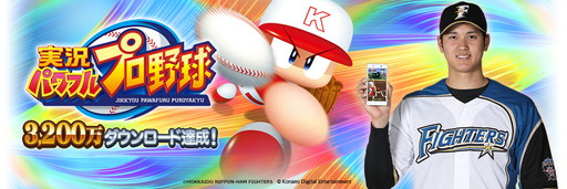 画像ギャラリー No.001のサムネイル画像 / 「実況パワフルプロ野球」に大谷翔平選手が登場。プライベートエピソードを展開