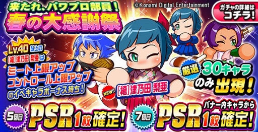 画像ギャラリー No.002のサムネイル画像 / 「実況パワフルプロ野球」,初心者にもお得な“来たれ、パワプロ部員キャンペーン”を開催