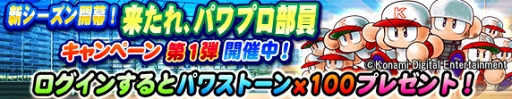 画像ギャラリー No.003のサムネイル画像 / 「実況パワフルプロ野球」,初心者にもお得な“来たれ、パワプロ部員キャンペーン”を開催
