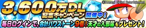 画像ギャラリー No.002のサムネイル画像 / 「実況パワフルプロ野球」が3600万DL突破。記念キャンペーンを開催