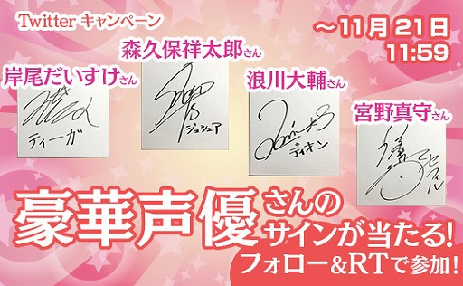 画像ギャラリー No.001のサムネイル画像 / 「夢王国と眠れる100人の王子様」,声優のサインが当たるキャンペーン