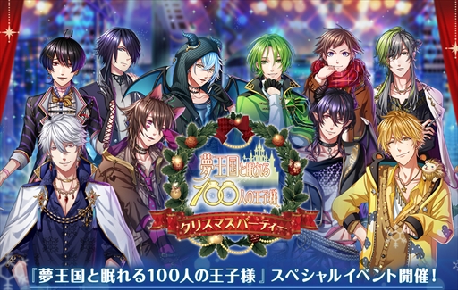 画像ギャラリー No.001のサムネイル画像 / 「夢王国と眠れる100人の王子様」,クリスマスパーティーイベントの一般チケットが発売中