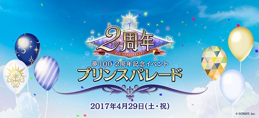 画像ギャラリー No.001のサムネイル画像 / 「夢王国と眠れる100人の王子様」,2周年を記念したオフラインイベント「プリンスパレード」が4月29日に開催決定