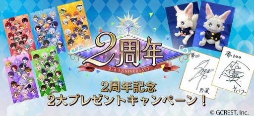 画像ギャラリー No.002のサムネイル画像 / 「夢王国と眠れる100人の王子様」2周年記念のプレゼントキャンペーンを実施
