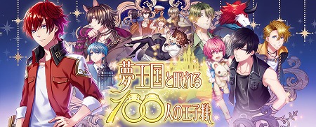 画像ギャラリー No.001のサムネイル画像 / 「夢王国と眠れる100人の王子様」,カウントダウン企画の第4弾を開始