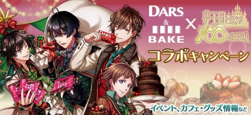 画像ギャラリー No.002のサムネイル画像 / 「夢王国と眠れる100人の王子様」が森永製菓とコラボ