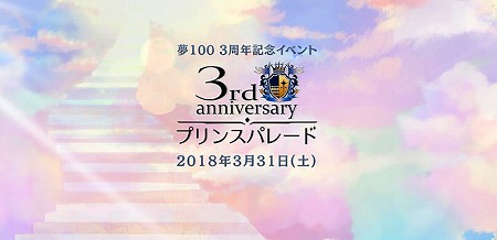 画像ギャラリー No.002のサムネイル画像 / 「夢王国と眠れる100人の王子様」,3周年記念の特設サイトが公開に