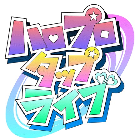 画像集#005のサムネイル/「ハロプロタップライブ」,会員数10万人突破。記念にアイテムをプレゼント