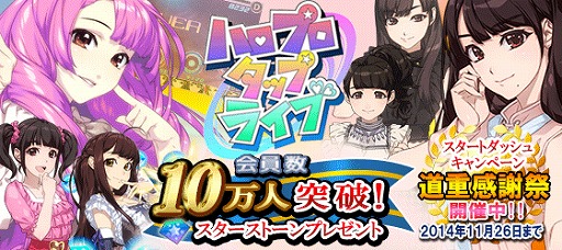 画像集#006のサムネイル/「ハロプロタップライブ」,会員数10万人突破。記念にアイテムをプレゼント