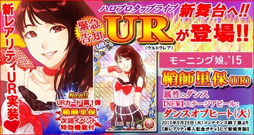 画像ギャラリー No.001のサムネイル画像 / 「ハロプロタップライブ」に新レアリティURが実装。記念ガチャも登場