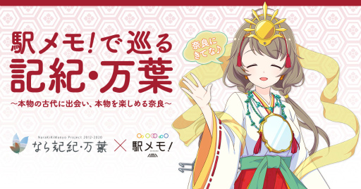 画像ギャラリー No.001のサムネイル画像 / 「駅メモ!」で巡る記紀・万葉。奈良県コラボが6月29日に開始