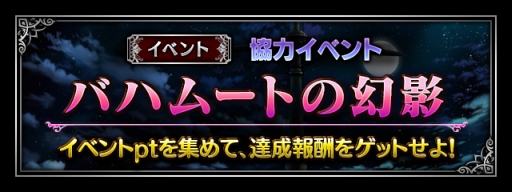 画像ギャラリー No.007のサムネイル画像 / 「FF ブレイブエクスヴィアス」,協力イベント「バハムートの幻影」がスタート