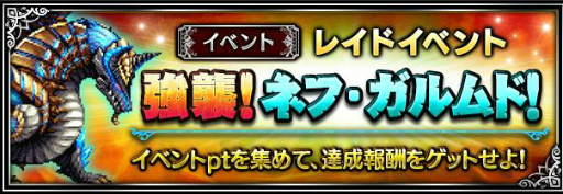 画像ギャラリー No.002のサムネイル画像 / 「FFBE」×「MHXR」コラボが開催,ネフ・ガルムドが次元の狭間に襲来