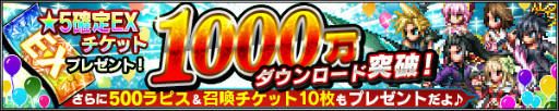 画像ギャラリー No.002のサムネイル画像 / 「FFBE」が国内1000万DLを達成。★5以上確定EX 召喚チケットも配布中