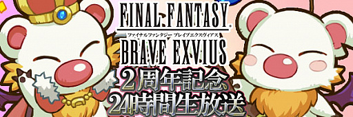 画像ギャラリー No.007のサムネイル画像 / 「FF ブレイブエクスヴィアス」,10月21日・22日に2周年記念イベントを開催