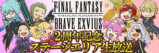 画像ギャラリー No.008のサムネイル画像 / 「FF ブレイブエクスヴィアス」,10月21日・22日に2周年記念イベントを開催