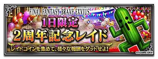 画像ギャラリー No.011のサムネイル画像 / 「FF ブレイブエクスヴィアス」,10月21日・22日に2周年記念イベントを開催