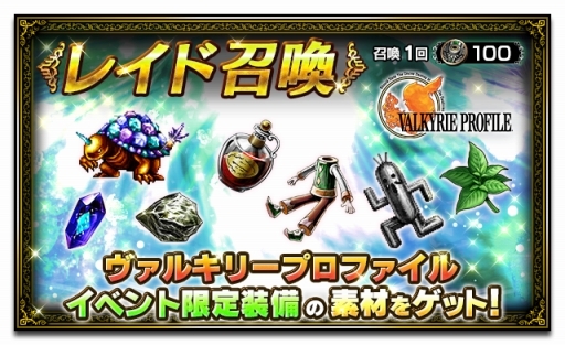画像ギャラリー No.014のサムネイル画像 / 「FF ブレイブエクスヴィアス」で「ヴァルキリープロファイル」コラボイベントが開始