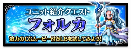 画像ギャラリー No.007のサムネイル画像 / 「FFBE」に新ユニット「フォルカ」やストーリーイベント「水鏡の巫女」が登場