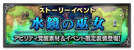画像ギャラリー No.009のサムネイル画像 / 「FFBE」に新ユニット「フォルカ」やストーリーイベント「水鏡の巫女」が登場
