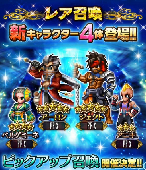 画像ギャラリー No.001のサムネイル画像 / 「FFBE」,アーロンやジェクトを含む新規ユニット4体の追加と新イベントを開催
