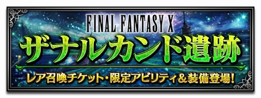 画像ギャラリー No.008のサムネイル画像 / 「FFBE」,アーロンやジェクトを含む新規ユニット4体の追加と新イベントを開催