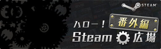  No.005Υͥ / ͷ٤ʤϤΥȥǤͧãȳڤ롣GameStream Co-OpפѤơ饤ץ쥤ĩϥSteam ֳ